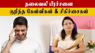 Headache Types And Its Treatment Tamil | ஒற்றைத் தலைவலி குணமாக செய்ய வேண்டியவை?