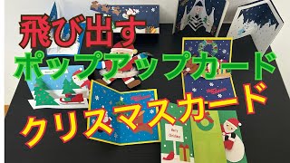 【クリスマス】ポップアップカードいろいろ！サンタがおどるよ！