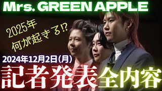 Mrs. GREEN APPLE/ミセスグリーンアップル  [2024年12月2日 記者発表《全内容》]