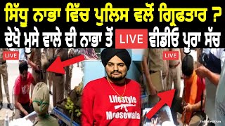 🔴 Live ! Sidhu Moose Wala | Nabha Ton Live Griftari Da Sach | Snitches Get Stitches