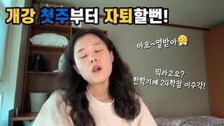 👩‍⚕️40대 간호대생vlog)엥? 편입했는데 1학년 학점까지 다 채워야 한다고요?🤦‍♀️