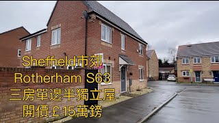 #sheffield市郊#rotherham S63罕有單邊三房半獨立屋開價￡15萬鎊步行5分鐘到火車站租金回報￡850-950PCM ［英倫設計師睇樓團］