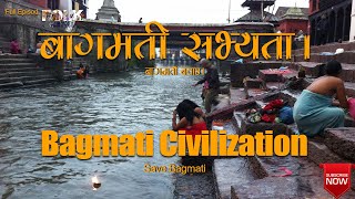 Bbagmati Civilization |Save Bagmati |बागमती सभ्यता। बागमती बचाउ।