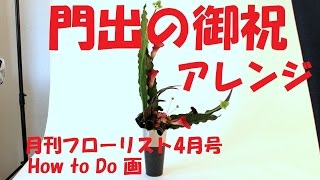 門出の御祝に贈るアレンジメントの作り方～月刊フローリスト4月号連載How to Do画～Flower TV