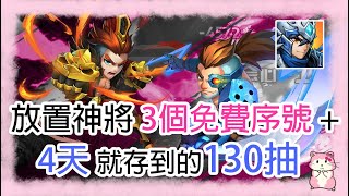 放置神將 3個免費序號 + 4天就存到的130抽 :D