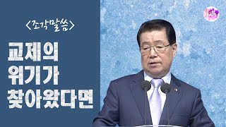 [조각말씀] 교제의 위기가 찾아왔다면