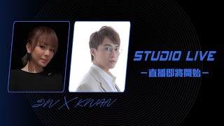 【📣Studio Live】JW王灝兒 x 吳業坤