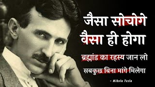 Nikola Tesla के इन life laws को जान लो जीवन में सब कुछ अपने आप मिलेगा | Quotes by Nikola Tesla