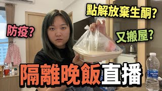 隔離第八天 食飯直播 ( 隔離餐食咩？為何放棄生酮？露營計劃⛺️ 男女朋友如何分配支出？)