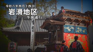 令和6年4月14日愛知県半田市山車祭り　岩滑地区午前巡行