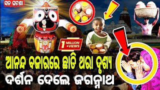 ଆନନ୍ଦ ବଜାରରେ ଏ କି ମନୋରମ ଦୃଶ୍ୟ.. ଦର୍ଶନ ଦେଲେ ସ୍ୱୟଂ ଜଗନ୍ନାଥ | ସତ ଘଟଣା | Lord Jagannath Story |