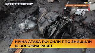 🚀🚒Нічна атака РФ: сили ППО знищили 15 ворожих ракет