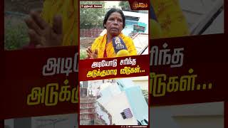 அடியோடு சரிந்த அடுக்குமாடி வீடுகள்.. | Coimbatore | House Collapse | Shorts | Newstamil24x7