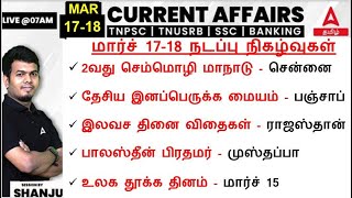 17 & 18 March 2024 | Current Affairs Today in Tamil For TNPSC & SSC | Daily Current Affairs in Tamil