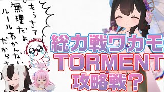 【ブルアカ】総力戦ワカモTORMENTが無理ゲーだよ！【ブルーアーカイブ】