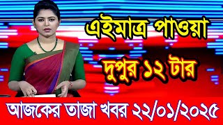 এইমাএ পাওয়া Ajker khobor 22 Jan 2025 | Bangladesh latest news | BD VIP News | banglavision |bdnews24