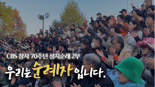 CBS 70주년 성지순례 \