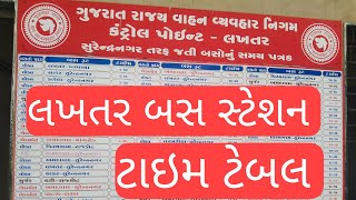 Part -1લખતર (સુરેન્દ્રનગર)બસ સ્ટેશન સમયપત્રક|| lakhtar GSRTC bus station time table surendranagar