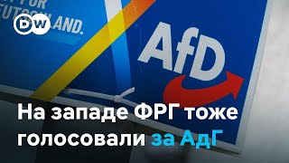 АдГ популярна не только на востоке ФРГ. Почему за нее голосовали на западе?