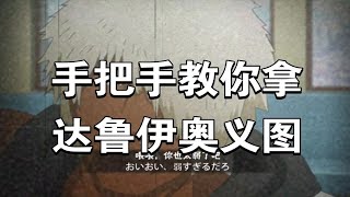 达鲁伊奥义图领取方法 达鲁伊奥义口令“奶茶的达鲁伊”【火影忍者手游】