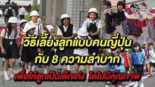 วิธีเลี้ยงลูกแบบญี่ปุ่น กับ 8 ความลำบาก โตไปมีคุณภาพ ก่อนที่จะสายเกินไป lตำหนักดวง