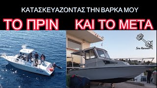 Ανακατασκευή της Βάρκας μου