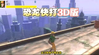 恐龙快打：3D版，毁童年版本