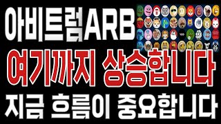 아비트럼ARB _ 코인전망 드디어 터진다. 1분전 긴급속보 이제부터 시작입니다. 아비트럼ARB #아비트럼ARB목표가 시세전망 호재