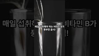 매일 섭취해야 하는 비타민 B가 풍부한 음식! #비타민B