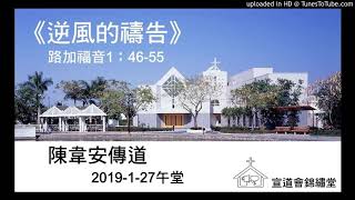 20190127午堂《逆風的禱告》路加福音1：46-55講員：陳韋安傳道