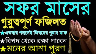 সফর মাসের গুরুত্বপূর্ণ ফজিলত | সফর মাসের ঘটনা | সফর মাসের আমল | sofor maser fozilot