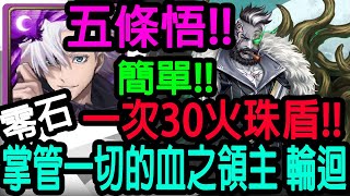 【神魔之塔】五條悟💥一次30火珠盾💥95%全合作配置!!零石通關!!【掌管一切的血之領主 輪迴】【群魔首魁 ‧ 卡洛】【Johnson遊戲世界】