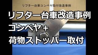 リフター台車　改造事例　コンベヤ取付　ストッパーあり　名古屋市