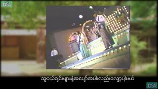 (Full HD)တူႏွစ္ကိုယ္တိုင္းျပည္ -၂ “Tu Hnit Ko Taing Pyay 2” Music Video from “MRTV” (1981)