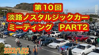 淡路ノスタルジックカーミーティング　2023   PART2   「旧車」