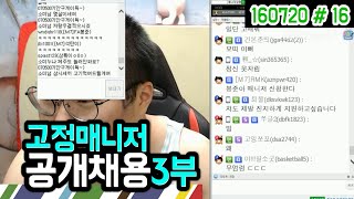 고정매니저 공개 채용 인터뷰 3부★ 매니저들의 친목질 현장검거! (16.07.20 #16) 봉준