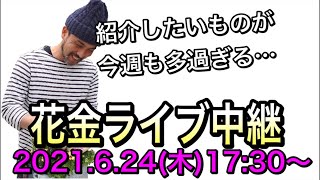 明日は花いっぱいの【花金】