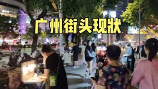 广州街头最新现状，拍摄于2024年7月28日晚上7点许，大家都看看吧