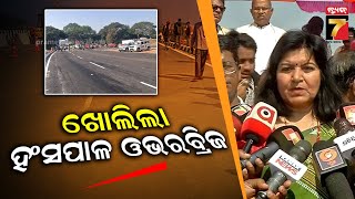 Aparajita Sarangi | ହଂସପାଳ ଓଭରବ୍ରିଜର ଉଦ୍‌ଘାଟନ କଲେ ସାଂସଦ ଅପରାଜିତା ଷଡଙ୍ଗୀ, ବିଳମ୍ବ ହେବାର କାରଣ କହିଲେ..