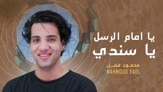 Mahmoud Fadl - Ya  Emam Al Rusli Ya Sanady | محمود فضل - يا إمام الرسل يا سندي