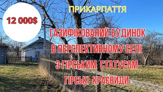 Газифікований будинок в перспективному з гірським статусом  селі