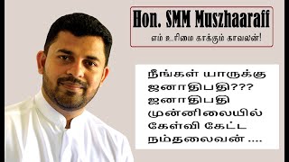 நீங்கள் யாருக்கு ஜனாதிபதி??? ஜனாதிபதி முன்னிலையில் கேள்வி கேட்ட நம்தலைவன் ....