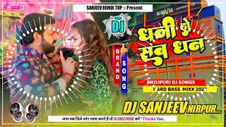 धनी हो सब धन Dj Remix | Pawan Singh New Dj Song | Dhani Ho Sab Dhan Dj Remix | Dj Sanjeev