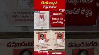 కేసీఆర్ మిస్సింగ్..పోస్టర్ల కలకలం | #kcr #kcrposters #brs #ytshorts | ABN