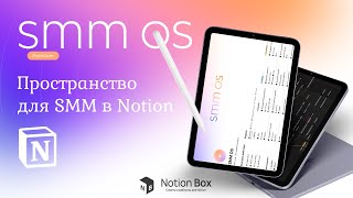 Шаблон Notion для SMM-специалиста. Организация SMM в Notion