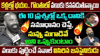 కళ్లల్లో భయం..గొంతులో వణుకు కనపడుతున్నాయి..ఈ 10 ప్రశ్నల్లో ఒక్క దానికి సమాధానం చేప్పే..| Ap News