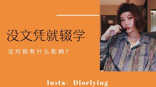 DIOR大颖 【没有文凭就辍学有什么感想】