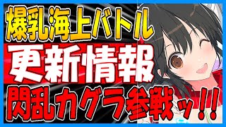 ⚓️アズールレーン⚓️『シノビマスター 閃乱カグラ NEW LINK』コラボ！メンテナンス情報まとめ！【アズレン/Azur Lane/碧蓝航线】