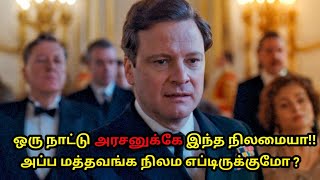 🤕ஒரு நாட்டு அரசனுக்கே இந்த நிலமையா?🤕|The King's Speech Movie Tamil Explanation| Mr Movies