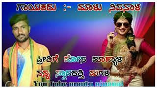 ಪ್ರೀತಿಗೆ ಮೋಸ ಮಾಡ್ಯಾಳ ನನ್ನ ಸ್ವಾದರತ್ತಿ ಮಗಳ malu nipanal janapada songs